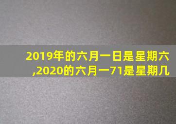 2019年的六月一日是星期六,2020的六月一71是星期几