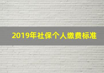 2019年社保个人缴费标准