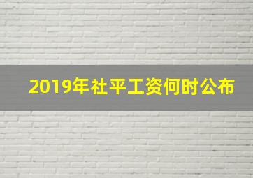 2019年社平工资何时公布