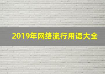 2019年网络流行用语大全