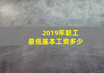 2019年职工最低基本工资多少