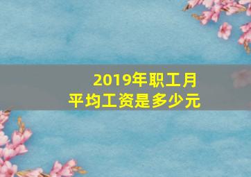 2019年职工月平均工资是多少元