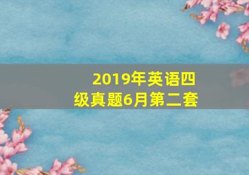 2019年英语四级真题6月第二套