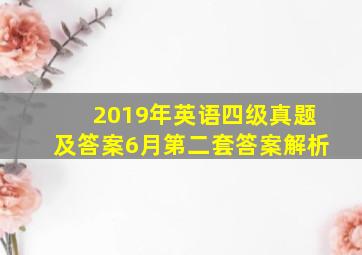 2019年英语四级真题及答案6月第二套答案解析