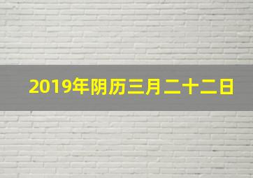 2019年阴历三月二十二日