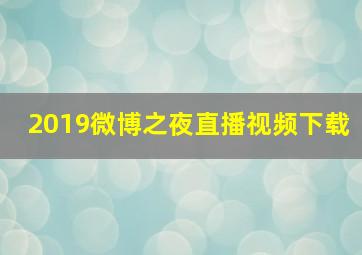 2019微博之夜直播视频下载