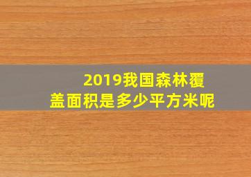 2019我国森林覆盖面积是多少平方米呢