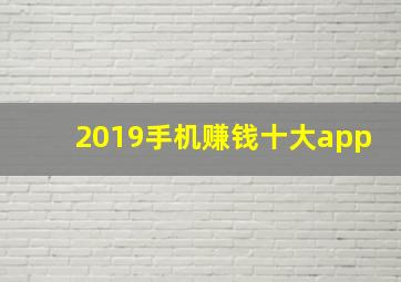 2019手机赚钱十大app