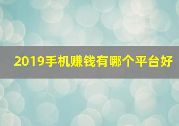 2019手机赚钱有哪个平台好