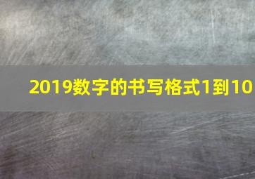 2019数字的书写格式1到10