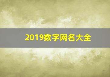 2019数字网名大全