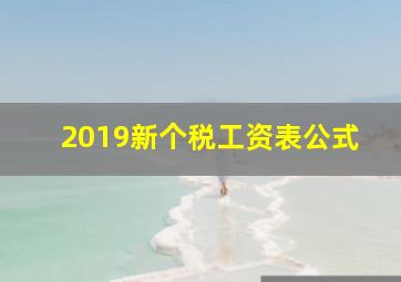 2019新个税工资表公式