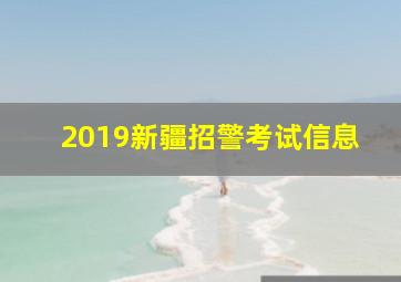 2019新疆招警考试信息