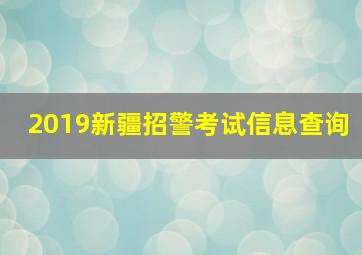 2019新疆招警考试信息查询