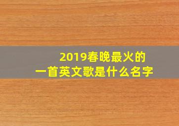 2019春晚最火的一首英文歌是什么名字