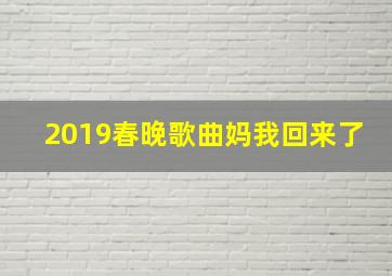 2019春晚歌曲妈我回来了