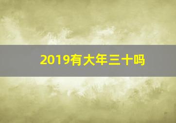 2019有大年三十吗