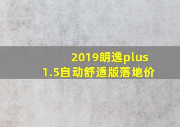 2019朗逸plus1.5自动舒适版落地价