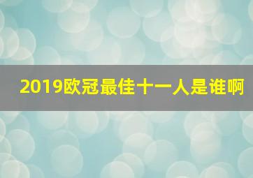 2019欧冠最佳十一人是谁啊