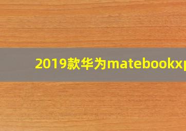 2019款华为matebookxpro