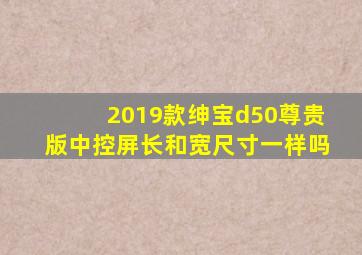 2019款绅宝d50尊贵版中控屏长和宽尺寸一样吗