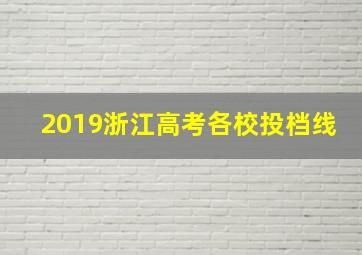 2019浙江高考各校投档线