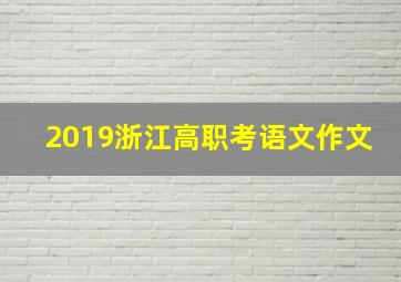 2019浙江高职考语文作文