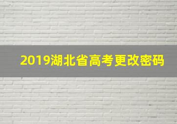 2019湖北省高考更改密码