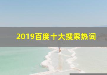 2019百度十大搜索热词