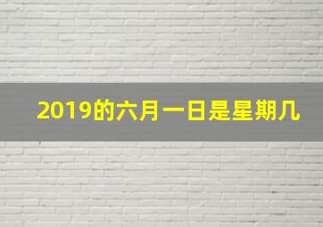 2019的六月一日是星期几