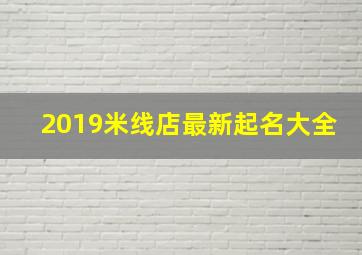 2019米线店最新起名大全