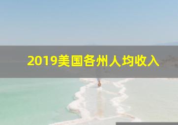 2019美国各州人均收入