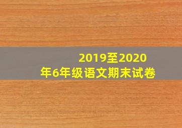 2019至2020年6年级语文期末试卷