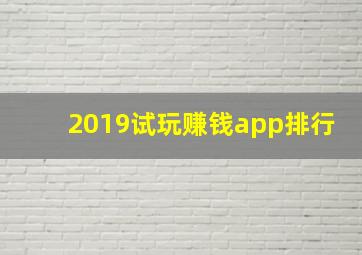 2019试玩赚钱app排行