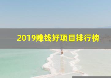 2019赚钱好项目排行榜