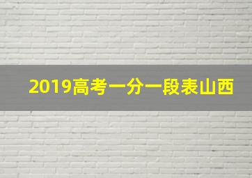 2019高考一分一段表山西