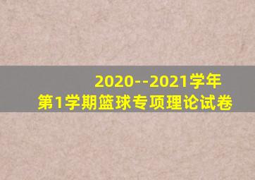 2020--2021学年第1学期篮球专项理论试卷