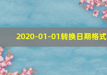 2020-01-01转换日期格式