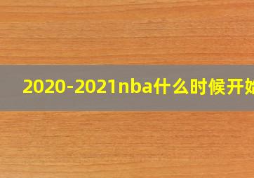 2020-2021nba什么时候开始打