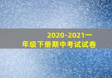 2020-2021一年级下册期中考试试卷