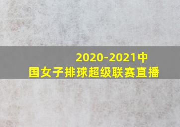 2020-2021中国女子排球超级联赛直播