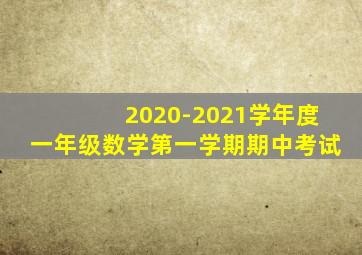 2020-2021学年度一年级数学第一学期期中考试