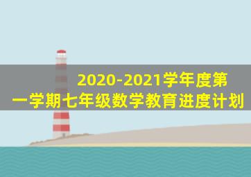 2020-2021学年度第一学期七年级数学教育进度计划