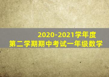 2020-2021学年度第二学期期中考试一年级数学