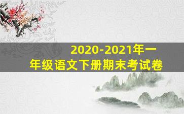 2020-2021年一年级语文下册期末考试卷