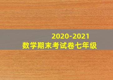 2020-2021数学期末考试卷七年级