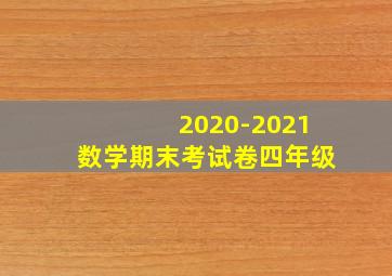 2020-2021数学期末考试卷四年级