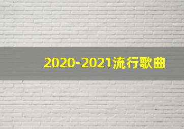 2020-2021流行歌曲