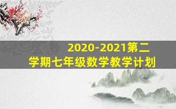 2020-2021第二学期七年级数学教学计划