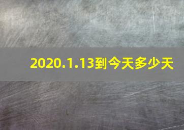 2020.1.13到今天多少天